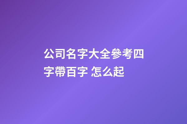 公司名字大全參考四字帶百字 怎么起
